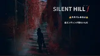 SILENT HILL f  #4