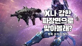 야! 짜장면으로 맞아야 정신 차리지? 평화 유지군 빌드(타이탄 프리즘 빌드)-데스티니 가디언즈-
