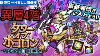【ポコダン】タワーオブポコロン -ミズガルズ編 HELL-異層4階