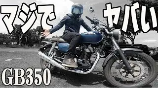 これに乗ったらいけない！GB350が面白過ぎて欲しくなった…。