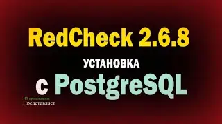 RedCheck с PostgreSQL! Полная установка с нуля, настройка и сканирование от начала до конца