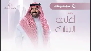 زفة زواج: أغلى البنات | عبدالعزيز العبدالله | موسيقى