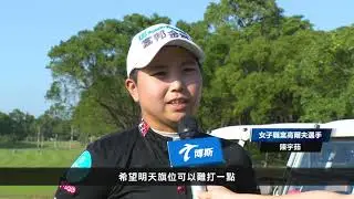 陳宇茹後九洞突圍竄升 突破難關力爭冠軍