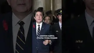 5 фактов про бывшего премьер-министра Японии Синдзо Абэ #политика #япония #факты #интересныефакты