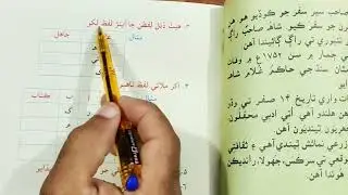 Exercise of lesson no.17 of Sindhi Book 2