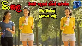 How to remove object from image / photoshop tutorial sinhala 2021 | editing | effects | retouching