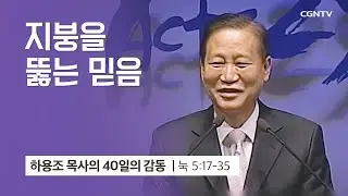 [11강] 지붕을 뚫은 믿음 (누가복음 5:17-35) | 하용조 목사 | 하용조 목사의 40일의 감동