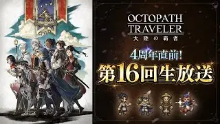 4周年直前！『オクトラ大陸の覇者』第16回生放送