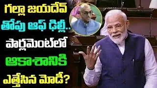 MP Galla Jayadev Today Speeh | Parliament Live | Telugu News