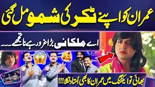Imran Ko Apne Takkar ki Shamo Mil Gayi | Bhai To Acting Mein Imran Ka Bhi Ustad Nikla | Mazaq Raat