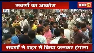 Bhind News MP: SC-ST संशोधन बिल का विरोध जारी | शहर में लागू धारा 144 का किया उलंघन