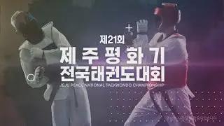 [대회 4일차 고등부 결선] 제21회 제주평화기전국태권도대회