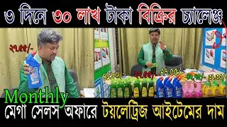 ৩ দিনে ৩০ লাখ টাকা বিক্রির চ্যালেঞ্জ !! Monthly মেগা সেলস অফারে টয়লেট্রিজ আইটেমের দাম !!