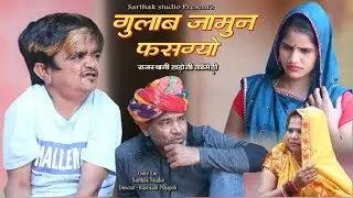 गुलाब जामुन फ़सग्यो ll राजस्थानी हाड़ोती कॉमडी ll Sarthak studio & Team Raipura Kota