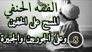 فقه حنفي !نور الإيضاح في الفقه الحنفي ! المسح على الجبيرة ! المسح على الخفين والجوربين !الخف والجورب