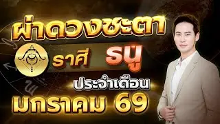 เปิดเดือนแรกของปี ดวงใครมีเกณฑ์รับข่าวดีแบบไม่ทันตั้งตัว 💫 ลัคนาราศี ธนู