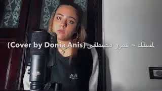 لمستك ~ عمرو مصطفى (Cover by Donia Anis) نسخة متغربة 🔥