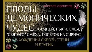 Плоды демонических чудес: камней, пыли, елея, смеха, полетов на Сириус, хождений сквозь стены и др.