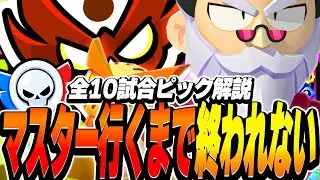 【ブロスタ】マスター行くまで終われない!!全10試合をピックから解説するプロの長時間ガチバトル!!