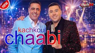 شعبي يجمع بين زكرياء الغفولي ويوسف الوزيني Chaabi Marocain Clip 