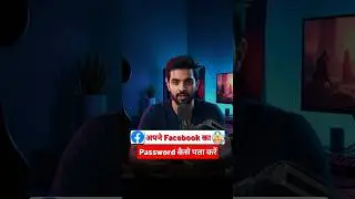 Facebook ka password kaise pata kare bhul gaye | facebook ka password kaise pata chalega🙂