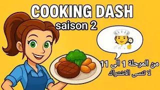 🔥 Cooking Dash 🧑&zwj;🍳 | من المرحلة 1 إلى المرحلة 11 🍽️🚀 saison 2