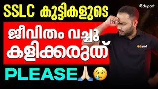 ഈ വർഷത്തെ SSLC കുട്ടികളോട് മാത്രം എന്തിനു ഈ ചതി ?
