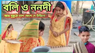 বলি ও ননদী আর দুমুঠো চাল ফেলে দে হাঁড়িতে | বাংলা শর্ট ভিডিও | গ্রামীণ নাটক Emaj. 440