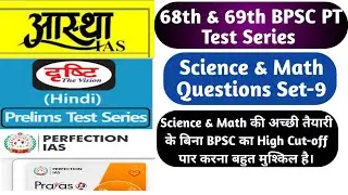68th & 69th BPSC PT Test Series Science & Math Questions|BPSC 68th PT Science & Maths Questions|