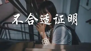 熙月月 - 不合適證明『我知道你在刻意製造相處的危機』【動態歌詞Lyrics】