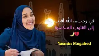 في رجب… الله أقرب إلى القلوب المنكسرة 💔🌙 | ياسمين_مجاهد