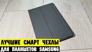 Какой смарт чехол выбрать для планшетов Samsung galaxy tab s6 s7 s8 ultra?