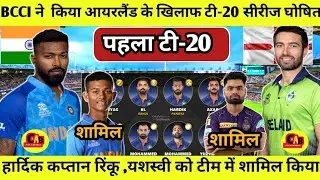 India tour of ireland 2023 | Ind vs ire playing 11 |धोनी बने मेंटोर