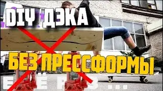 Как сделать скейт без прессформы своими руками /  композитный скейтборд в домашних условиях