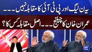 Ayaz Amir`s Interesting Analysis on Imran Khan`s Politics | Think Tank | Dunya News