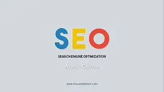 SEO introduction and search engines #1 [ SEO Arabic Course &ndash; كورس السيو بالعربي ]