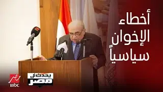 الدكتور مصطفى الفقي يشرح الأخطاء التي وقع فيها الإخوان وأبعدتهم عن المشهد السياسي