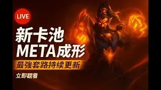 🔴 LIVE 新卡池 META 成形！Arena 最強套路持續更新 #爐石戰記 #地下城競技場 #Hearthstone #競技場實況 #卡牌遊戲 #直播 #遊戲實況