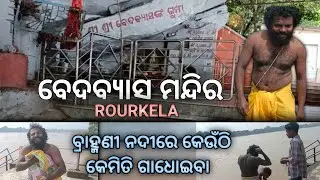 VEDVYAS Temple Rourkela Trip । Bramhani ନଦୀରେ ଗାଧୁଆ| VedvyasTemple campus Full details and vlogs