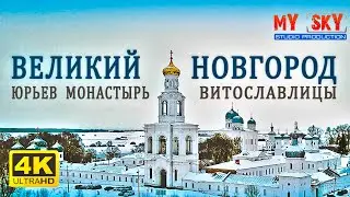 Великий Новгород. Юрьев монастырь. Витославлицы