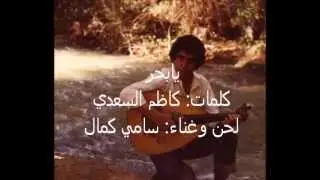 سامي كمال  يابحر