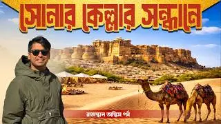 Rajasthan Tour 2026 | সোনারকেল্লার সন্ধানে  | Jaisalmer | Jodhpur | Meghpeoner Vlog