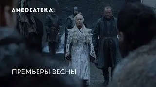 Главные сериалы этой весны | Amediateka и Amedia Premium