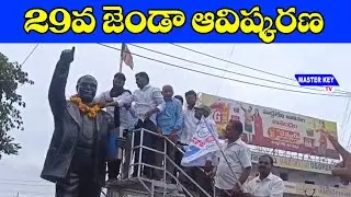 MRPS 29వ జెండా ఆవిష్కరణ | MRPS 29th Flag Unveiling | Sammayya Madiga | Manchiryala | MKTv