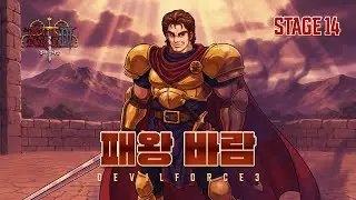 [데빌포스3] 패왕 바람 #STAGE 14