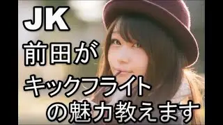 【kick-flight】JK前田がリリース前にキクフラの魅力語るよ？