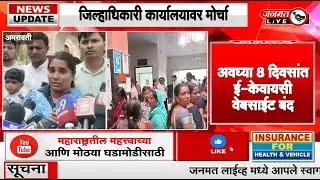 Janmat Live | लाडक्या बहिणी आक्रमक; जिल्हाधिकारी कार्यालयावर मोर्चा #ladkibahin #amravati