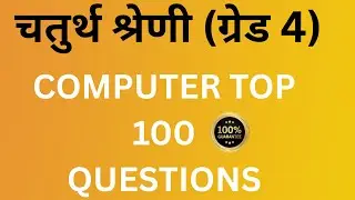 Rajasthan चतुर्थ श्रेणी Computer Top 100 Questions | Rajasthan 4th Grade Exam 2025 Computer GK