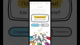 Прохождение Brain Out. С 26 по 50 уровень