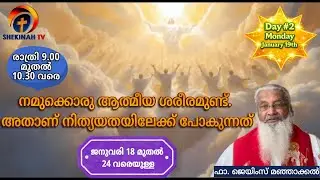 DAY#2 Shekinah TV Live - January 19th .  9pm to 10.30  - ഫാ. ജെയിംസ് മഞ്ഞാക്കൽ - ഷെക്കീന ന്യൂസിൽ